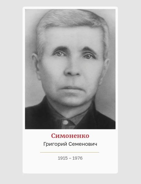 Симоненко Григорий Семенович