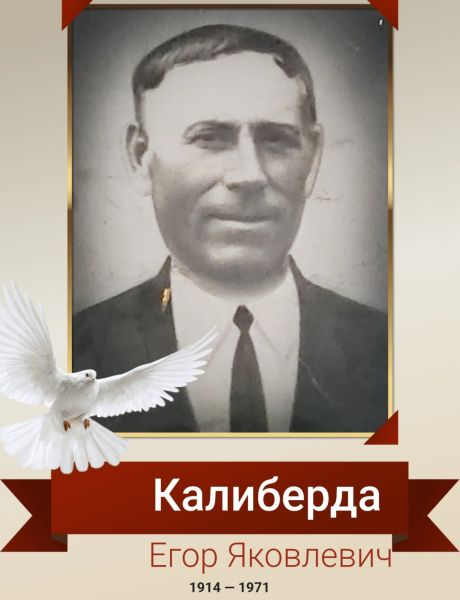 Калиберда Егор Яковлевич