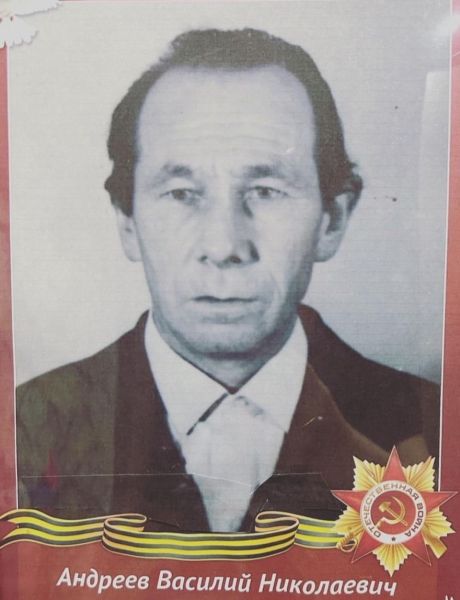 Андреев Василий Николаевич