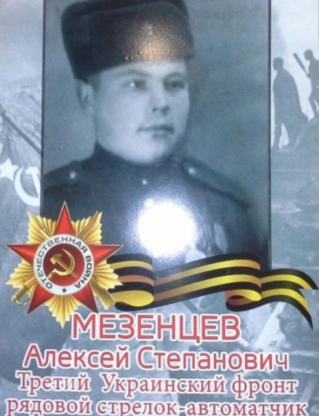 Мезенцев Алексей Степанович