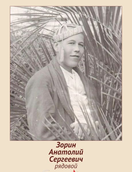 Зорин Анатолий Сергеевич