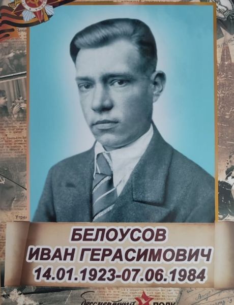 Белоусов Иван Герасимович