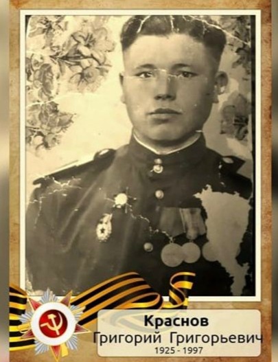 Краснов Григорий Григорьевич