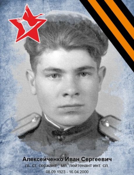 Алексейченко Иван Сергеевич
