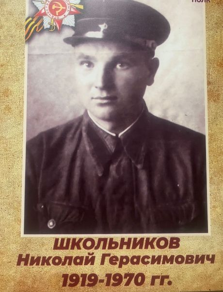 Школьников Николай Герасимович