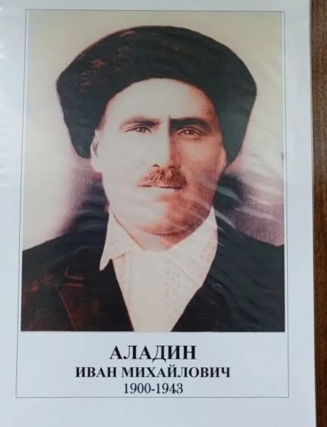 Аладин Иван Михайлович