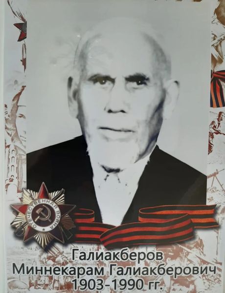 Галиакберов Миннекарам Галиакберович