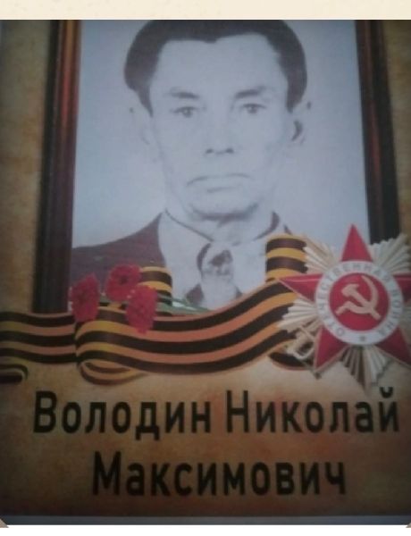 Володин Николай Максимович