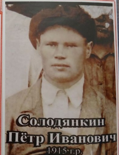 Солодянкин Пётр Иванович