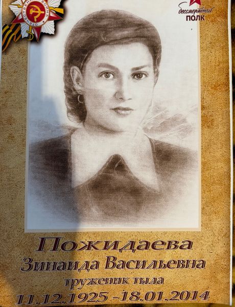 Пожидаева Зинаида Васильевна