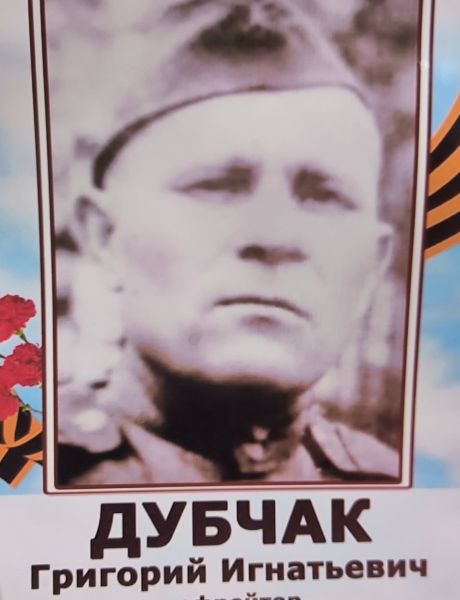 Дубчак Григорий Игнатьевич
