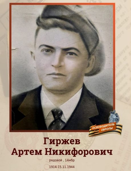 Гиржев Артём Никифорович