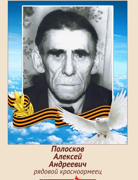 Полосков Алексей Андреевич