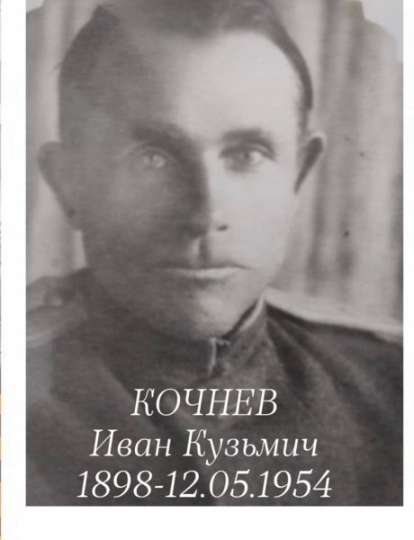 Кочнев Иван Кузьмич
