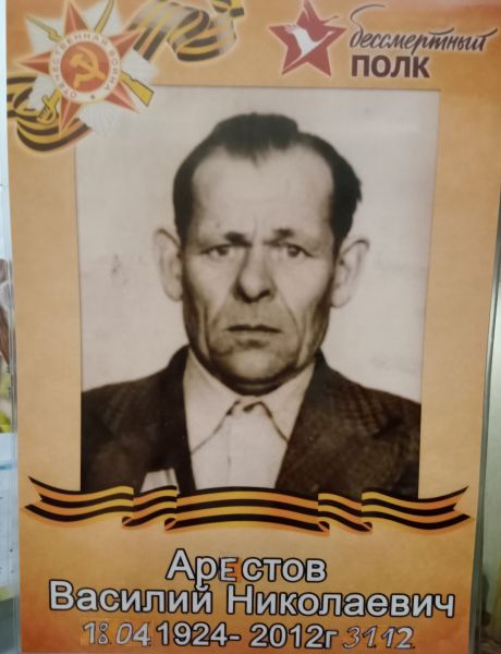 Арестов Василий Николаевич