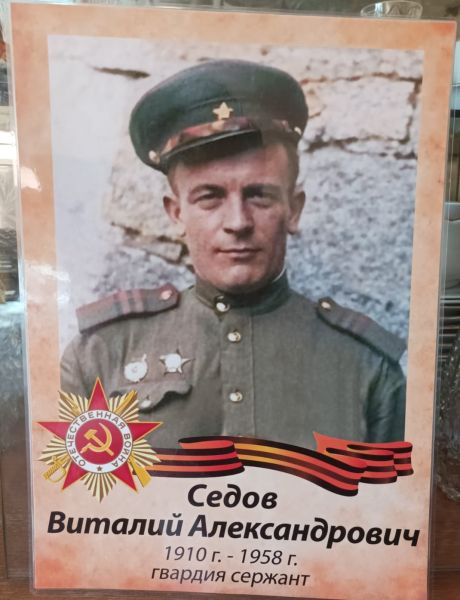 Седов Виталий Александрович