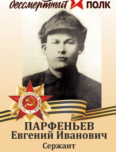 Парфеньев Евгений Иванович