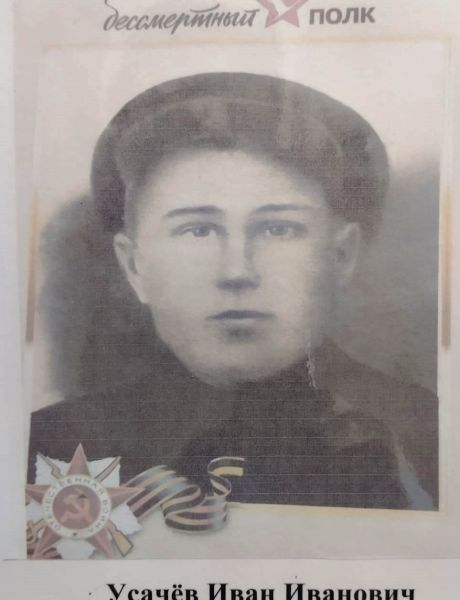 Усачев Иван Иванович