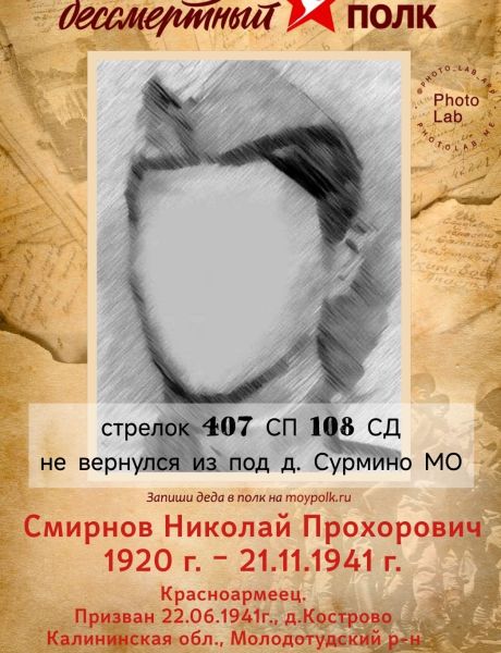 Смирнов Николай Прохорович