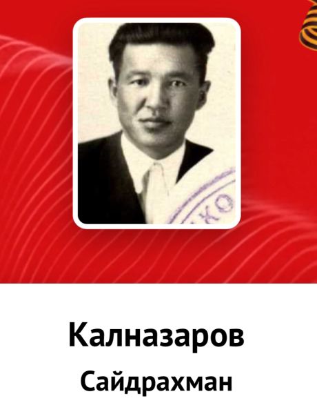 Калназаров Сайдрахман 