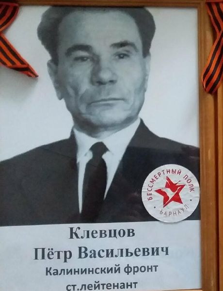 Клевцов Петр Васильевич
