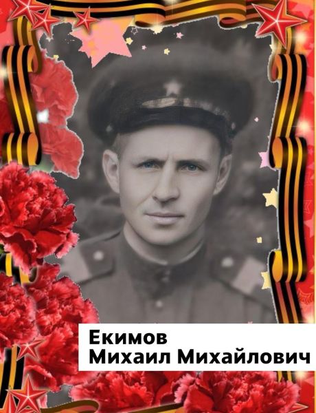 Екимов Михаил Михайлович