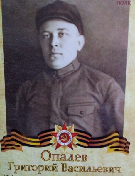 Опалев Григорий Васильевич