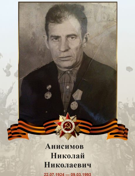 Анисимов Николай Николаевич