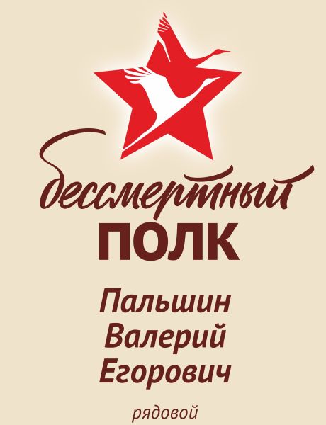 Пальшин Валерий Егорович
