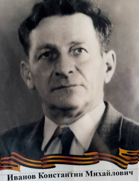 Иванов Константин Михайлович
