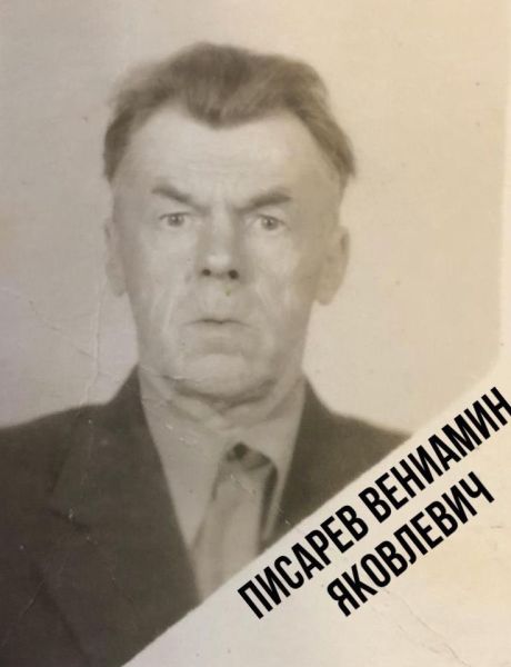 Писарев Вениамин Яковлевич