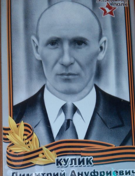 Кулик Димитрий Ануфриевич