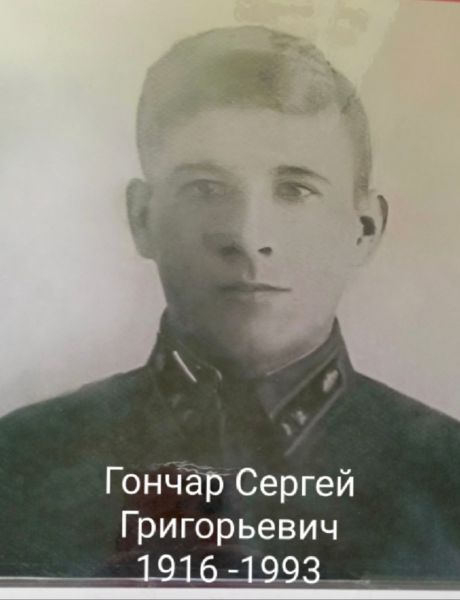 Гончар Сергей Григорьевич