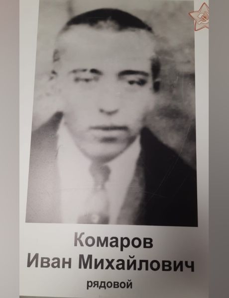 Комаров Иван Михайлович