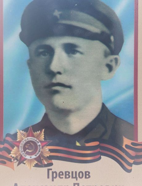 Гревцов Александр Петрович