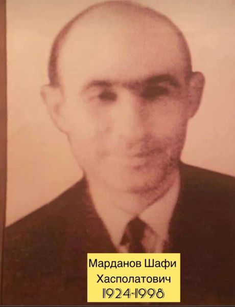 Марданов Шафи Хасполатович