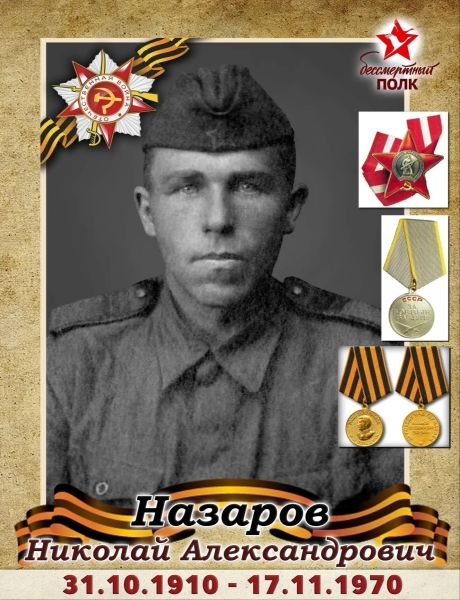 Назаров Николай Александрович
