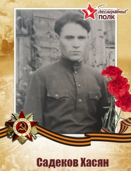 Садеков Хасян 