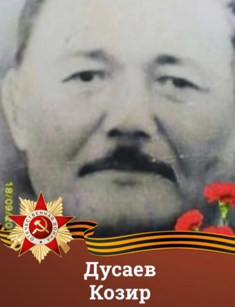Дусаев Козир 