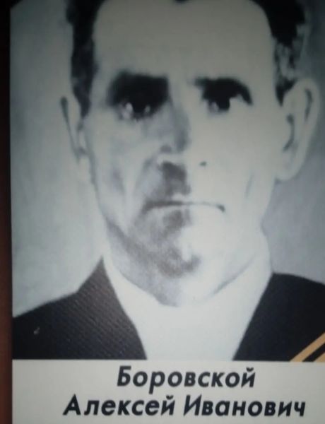Боровской Алексей Иванович