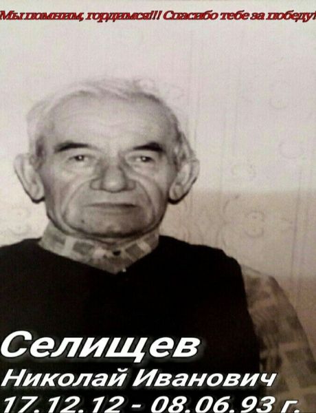 Селищев Николай Иванович