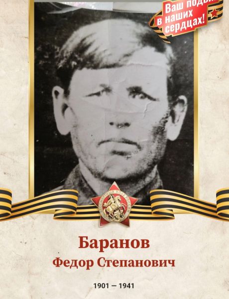 Баранов Федор Степанович