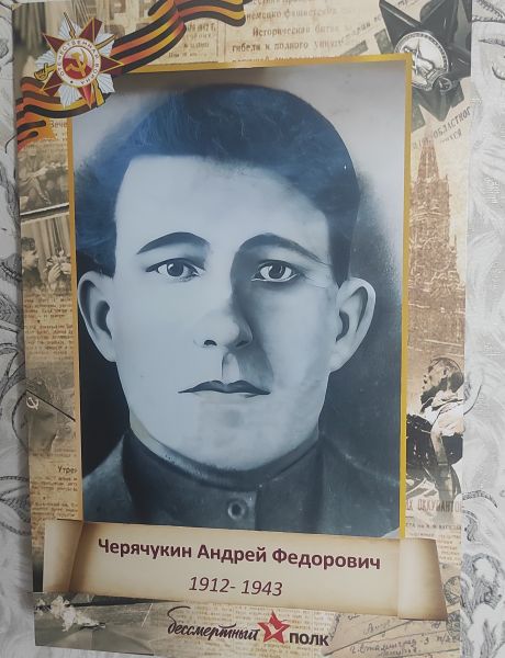 Черячукин Андрей Федорович