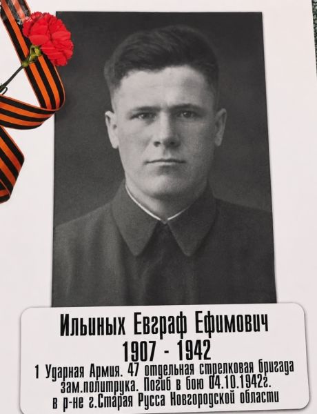 Ильиных Евграф Ефимович