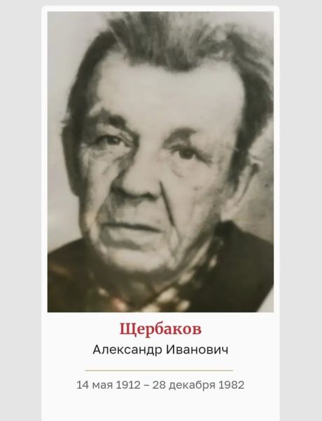 Щербаков Александр Иванович