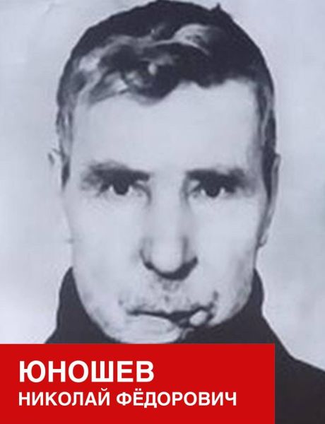 Юношев Николай Фёдорович