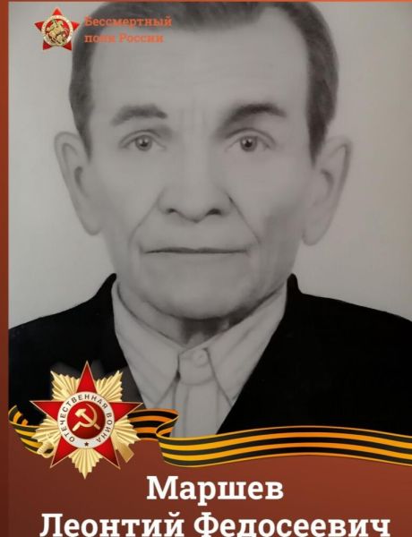 Маршев Леонтий Федосеевич