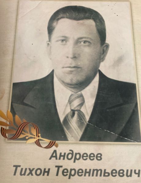 Андреев Тихон Терентьевич