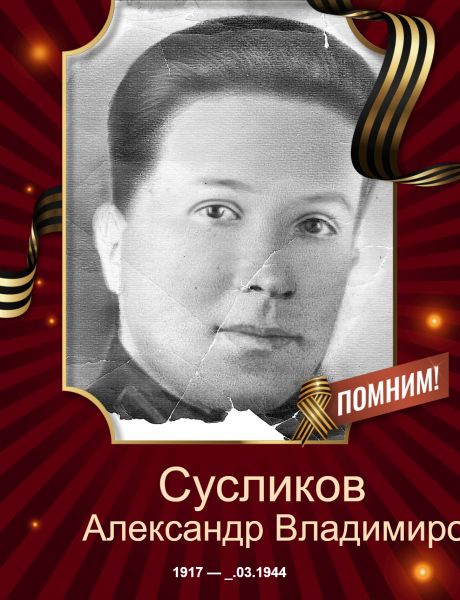 Сусликов Александр Владимирович
