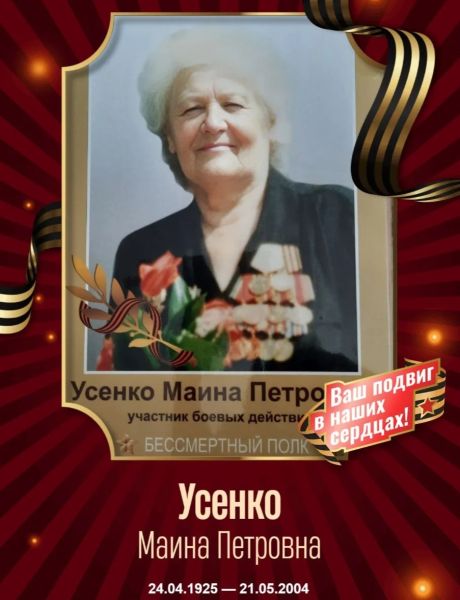 Усенко Маина Петровна